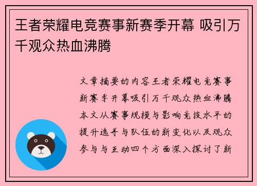 王者荣耀电竞赛事新赛季开幕 吸引万千观众热血沸腾