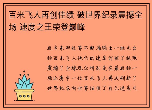 百米飞人再创佳绩 破世界纪录震撼全场 速度之王荣登巅峰