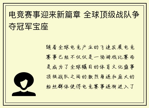 电竞赛事迎来新篇章 全球顶级战队争夺冠军宝座