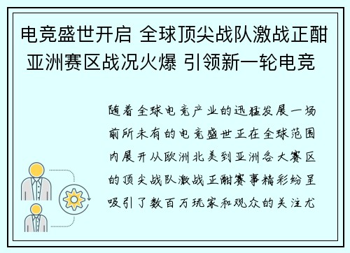 电竞盛世开启 全球顶尖战队激战正酣 亚洲赛区战况火爆 引领新一轮电竞潮流