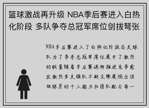 篮球激战再升级 NBA季后赛进入白热化阶段 多队争夺总冠军席位剑拔弩张