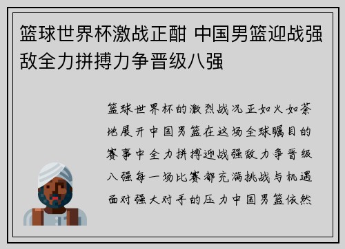篮球世界杯激战正酣 中国男篮迎战强敌全力拼搏力争晋级八强