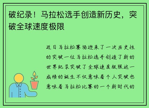 破纪录！马拉松选手创造新历史，突破全球速度极限