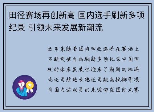 田径赛场再创新高 国内选手刷新多项纪录 引领未来发展新潮流