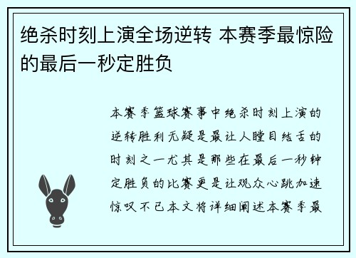 绝杀时刻上演全场逆转 本赛季最惊险的最后一秒定胜负