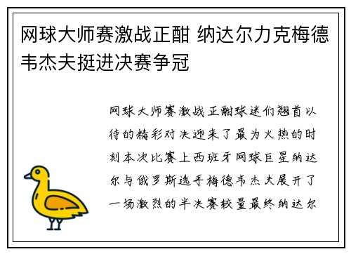 网球大师赛激战正酣 纳达尔力克梅德韦杰夫挺进决赛争冠