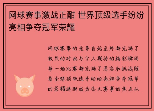 网球赛事激战正酣 世界顶级选手纷纷亮相争夺冠军荣耀