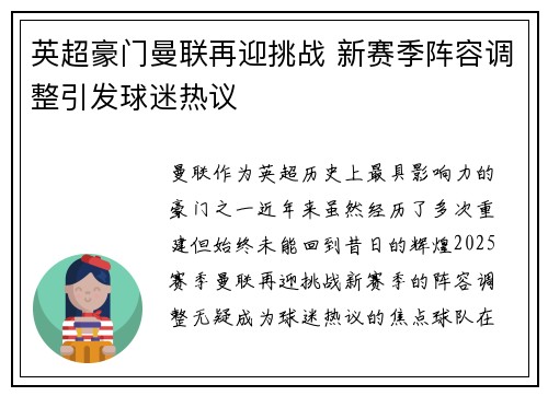 英超豪门曼联再迎挑战 新赛季阵容调整引发球迷热议