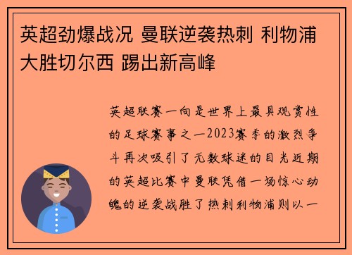 英超劲爆战况 曼联逆袭热刺 利物浦大胜切尔西 踢出新高峰