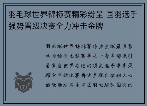 羽毛球世界锦标赛精彩纷呈 国羽选手强势晋级决赛全力冲击金牌
