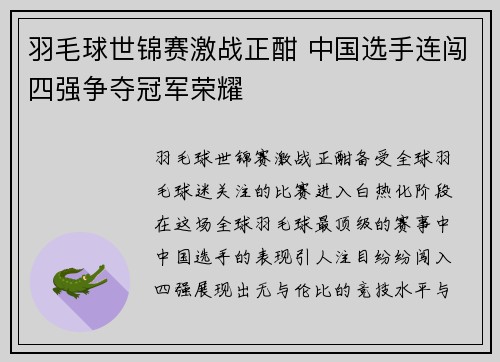 羽毛球世锦赛激战正酣 中国选手连闯四强争夺冠军荣耀