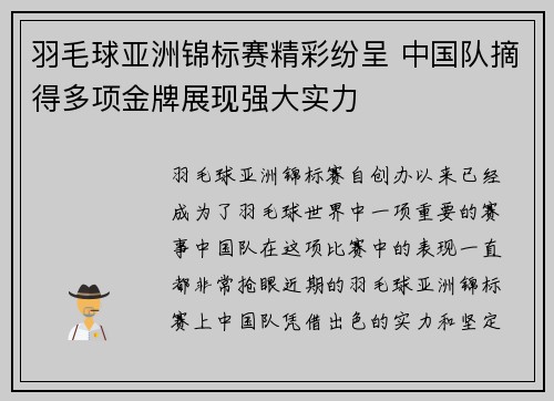 羽毛球亚洲锦标赛精彩纷呈 中国队摘得多项金牌展现强大实力