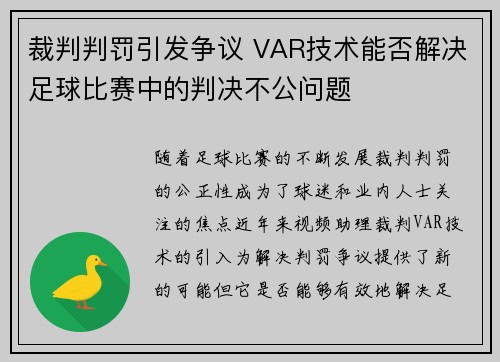 裁判判罚引发争议 VAR技术能否解决足球比赛中的判决不公问题