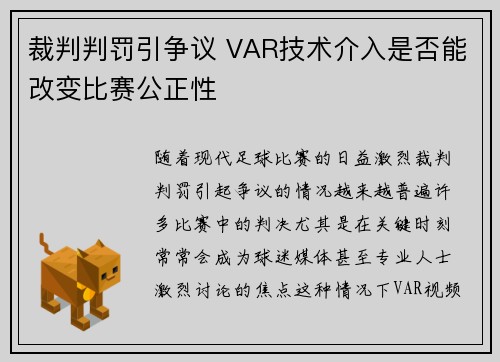 裁判判罚引争议 VAR技术介入是否能改变比赛公正性