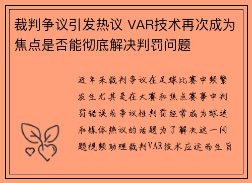 裁判争议引发热议 VAR技术再次成为焦点是否能彻底解决判罚问题