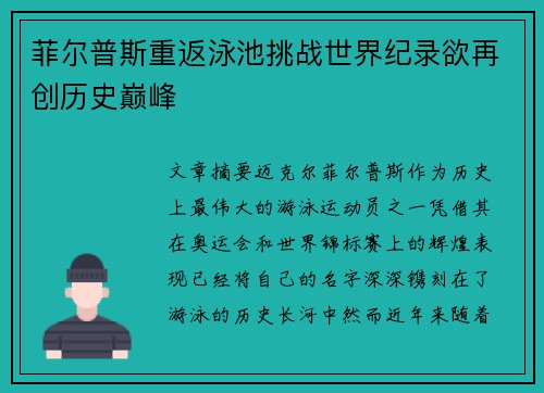 菲尔普斯重返泳池挑战世界纪录欲再创历史巅峰