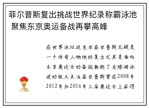 菲尔普斯复出挑战世界纪录称霸泳池 聚焦东京奥运备战再攀高峰