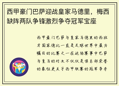 西甲豪门巴萨迎战皇家马德里，梅西缺阵两队争锋激烈争夺冠军宝座