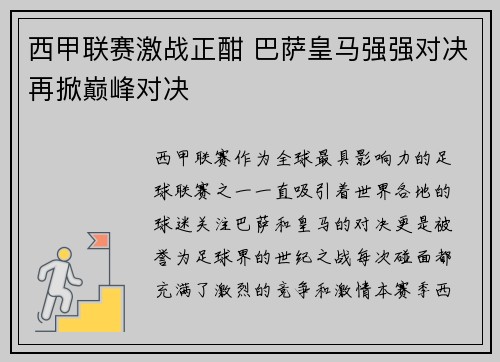西甲联赛激战正酣 巴萨皇马强强对决再掀巅峰对决