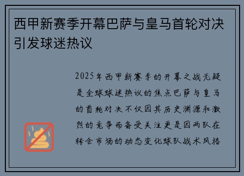 西甲新赛季开幕巴萨与皇马首轮对决引发球迷热议