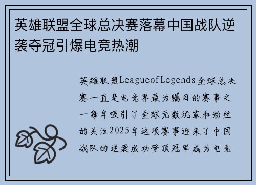英雄联盟全球总决赛落幕中国战队逆袭夺冠引爆电竞热潮