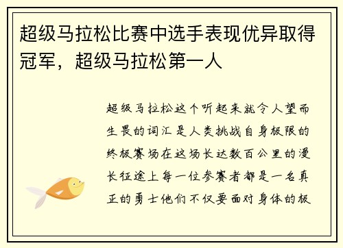 超级马拉松比赛中选手表现优异取得冠军，超级马拉松第一人