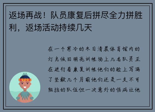 返场再战！队员康复后拼尽全力拼胜利，返场活动持续几天