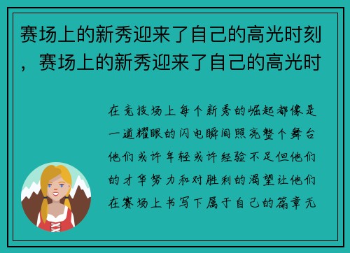 赛场上的新秀迎来了自己的高光时刻，赛场上的新秀迎来了自己的高光时刻是病句吗