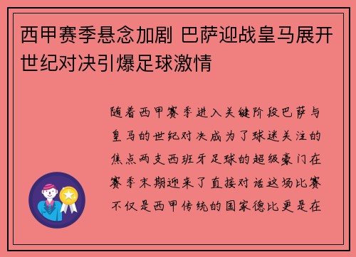 西甲赛季悬念加剧 巴萨迎战皇马展开世纪对决引爆足球激情