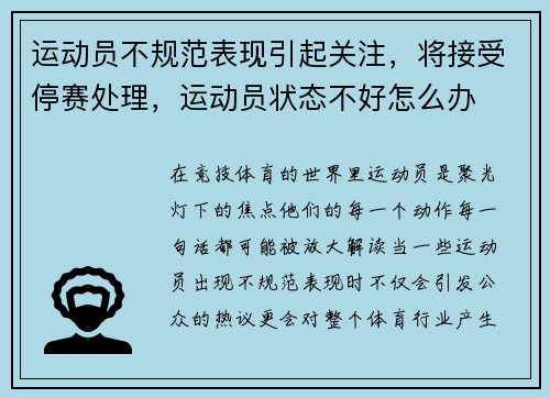 运动员不规范表现引起关注，将接受停赛处理，运动员状态不好怎么办