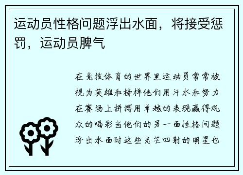 运动员性格问题浮出水面，将接受惩罚，运动员脾气