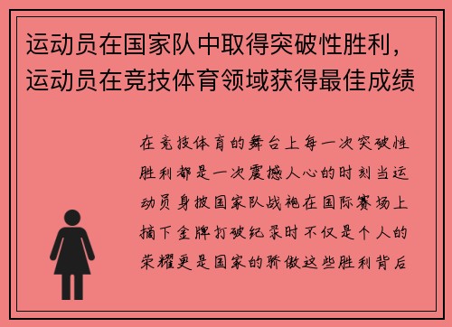 运动员在国家队中取得突破性胜利，运动员在竞技体育领域获得最佳成绩