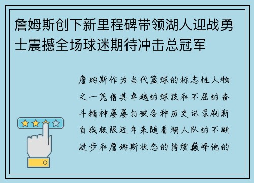 詹姆斯创下新里程碑带领湖人迎战勇士震撼全场球迷期待冲击总冠军