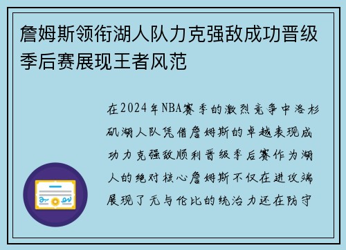 詹姆斯领衔湖人队力克强敌成功晋级季后赛展现王者风范