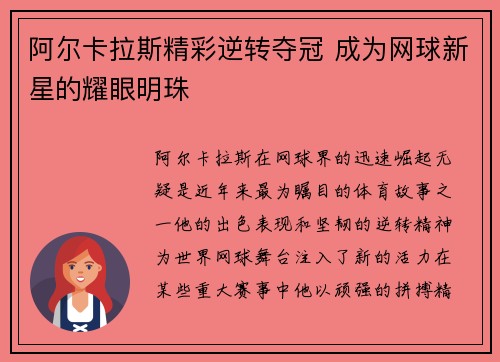 阿尔卡拉斯精彩逆转夺冠 成为网球新星的耀眼明珠