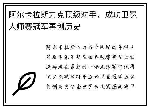 阿尔卡拉斯力克顶级对手，成功卫冕大师赛冠军再创历史