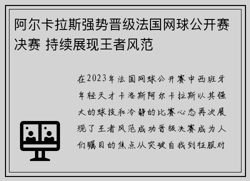 阿尔卡拉斯强势晋级法国网球公开赛决赛 持续展现王者风范