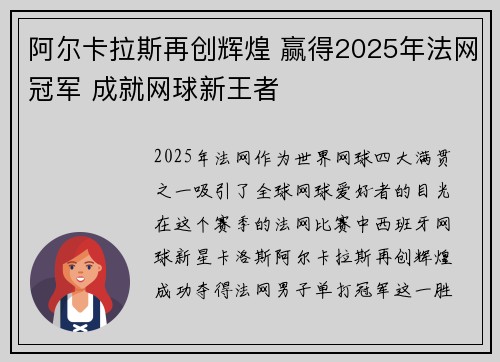 阿尔卡拉斯再创辉煌 赢得2025年法网冠军 成就网球新王者