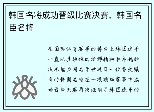 韩国名将成功晋级比赛决赛，韩国名臣名将