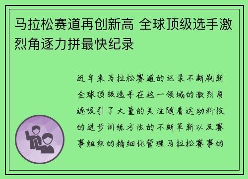 马拉松赛道再创新高 全球顶级选手激烈角逐力拼最快纪录