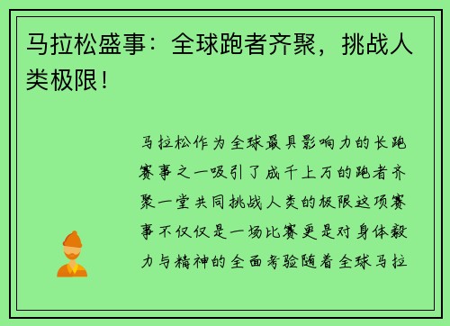 马拉松盛事：全球跑者齐聚，挑战人类极限！