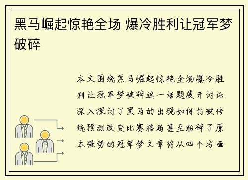 黑马崛起惊艳全场 爆冷胜利让冠军梦破碎