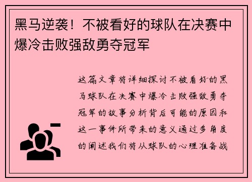 黑马逆袭！不被看好的球队在决赛中爆冷击败强敌勇夺冠军