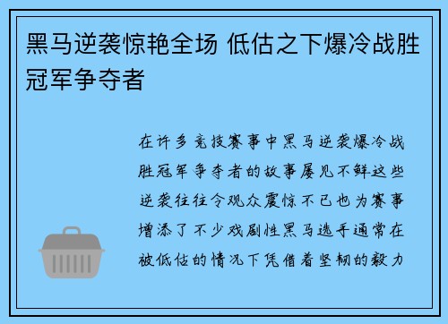 黑马逆袭惊艳全场 低估之下爆冷战胜冠军争夺者