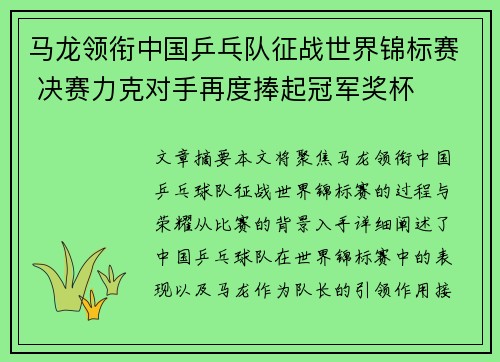 马龙领衔中国乒乓队征战世界锦标赛 决赛力克对手再度捧起冠军奖杯