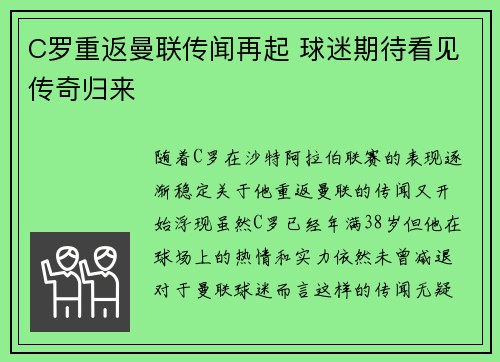 C罗重返曼联传闻再起 球迷期待看见传奇归来