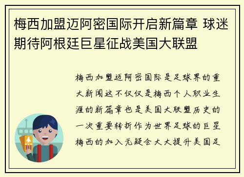 梅西加盟迈阿密国际开启新篇章 球迷期待阿根廷巨星征战美国大联盟