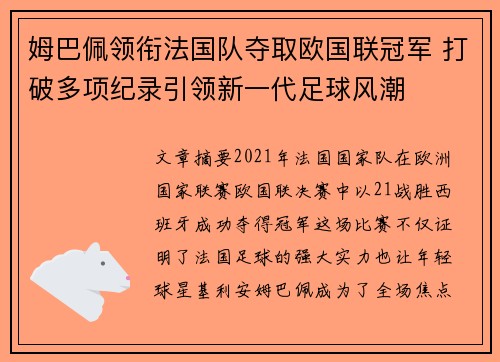姆巴佩领衔法国队夺取欧国联冠军 打破多项纪录引领新一代足球风潮