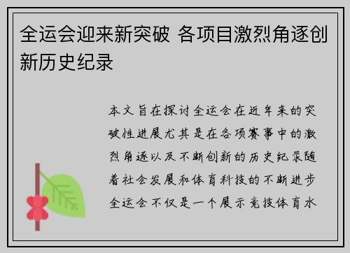 全运会迎来新突破 各项目激烈角逐创新历史纪录