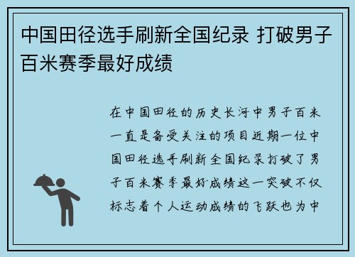 中国田径选手刷新全国纪录 打破男子百米赛季最好成绩